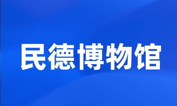 民德博物馆