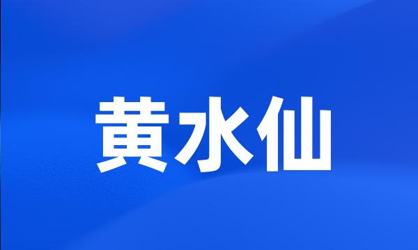 黄水仙