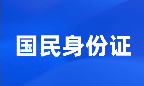 国民身份证