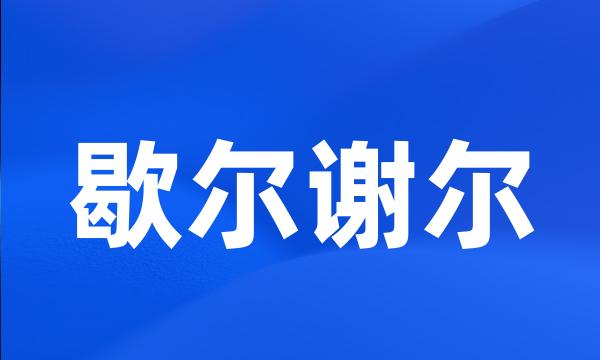 歇尔谢尔