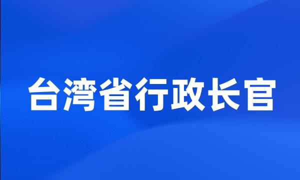 台湾省行政长官