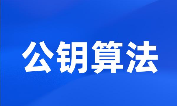 公钥算法