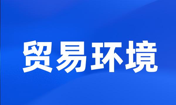 贸易环境