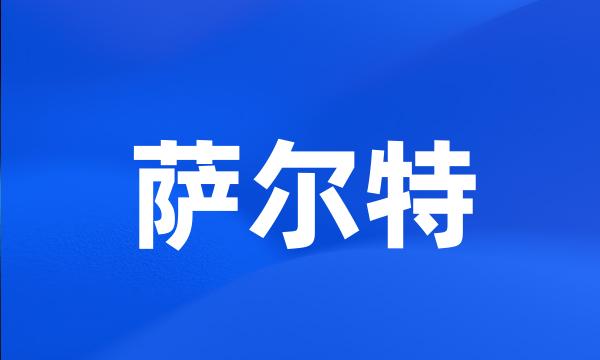 萨尔特