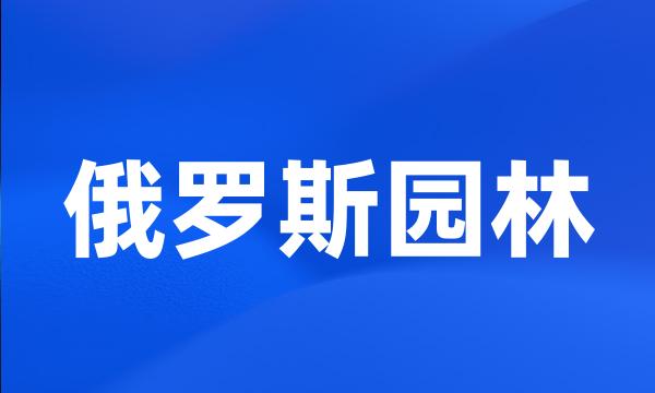 俄罗斯园林