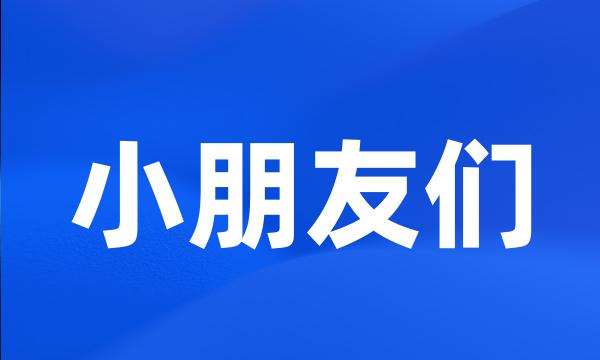 小朋友们