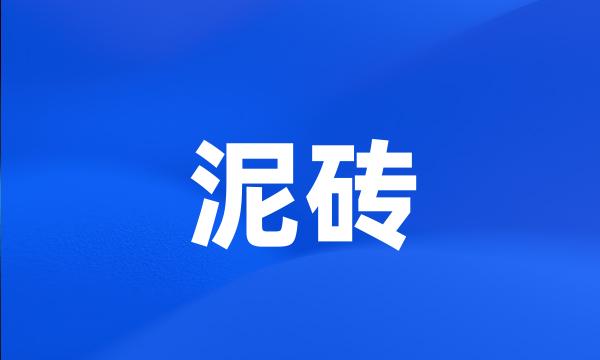 泥砖