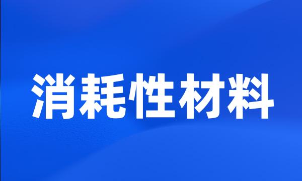 消耗性材料