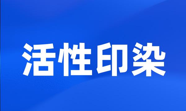 活性印染