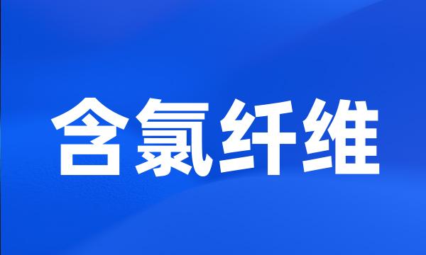 含氯纤维