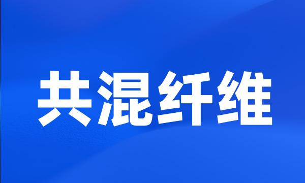 共混纤维