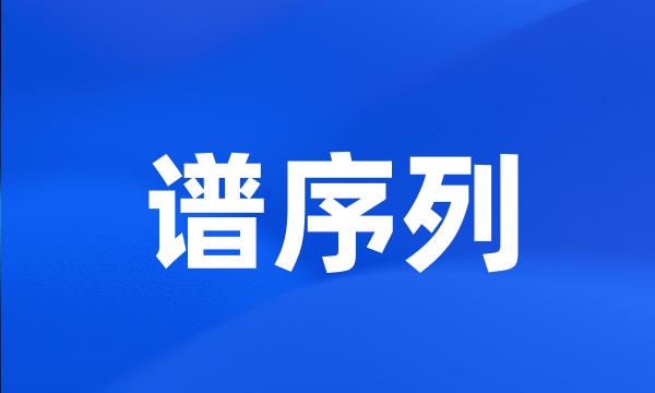 谱序列