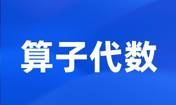 算子代数