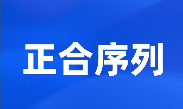 正合序列