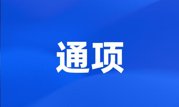 通项