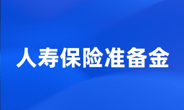 人寿保险准备金