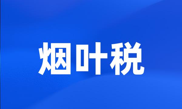 烟叶税