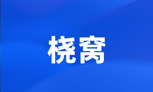 桡窝