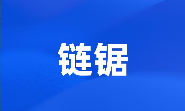 链锯