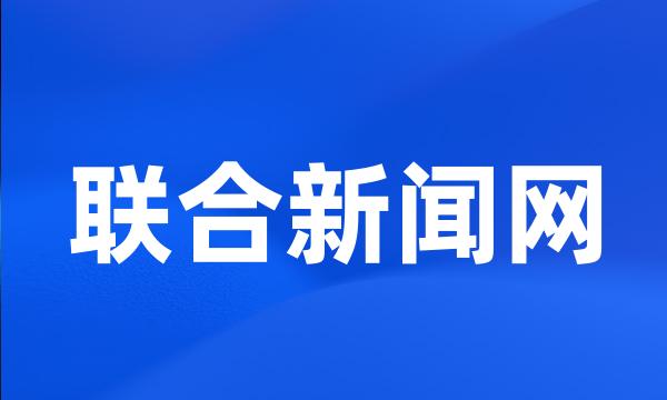 联合新闻网