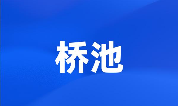 桥池