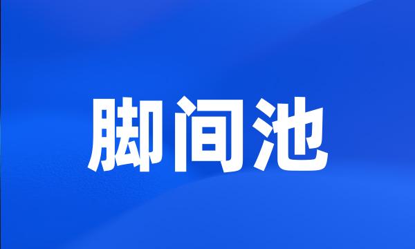 脚间池