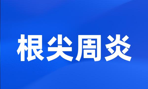 根尖周炎