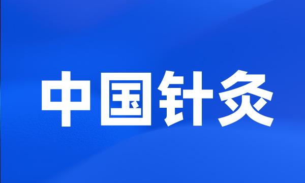 中国针灸