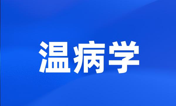 温病学