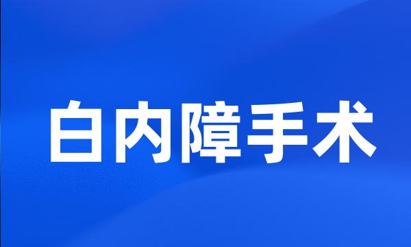 白内障手术