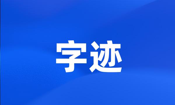 字迹