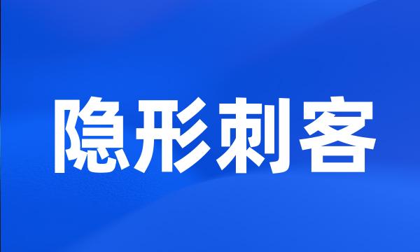 隐形刺客