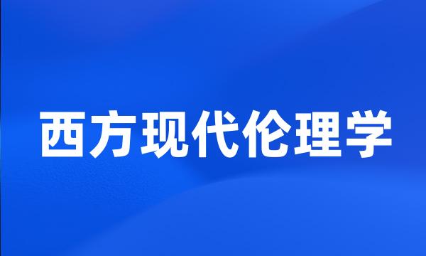 西方现代伦理学