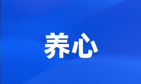 养心