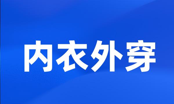 内衣外穿