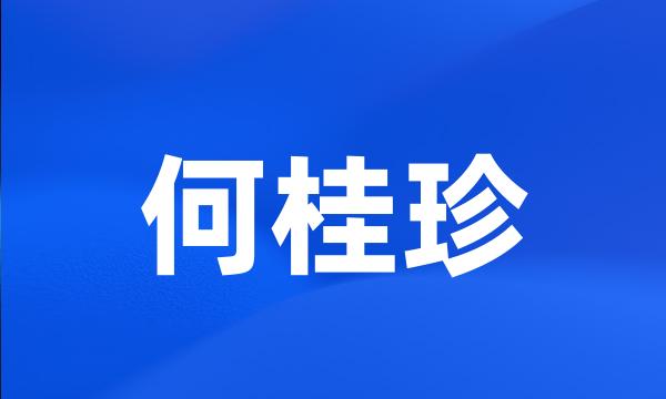 何桂珍