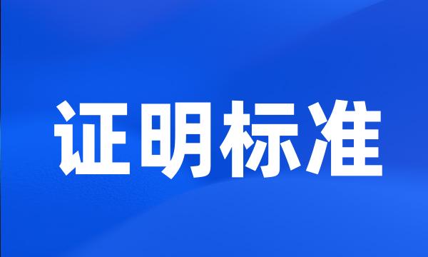 证明标准