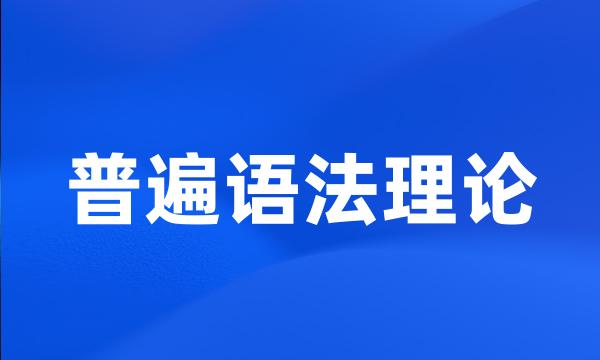 普遍语法理论