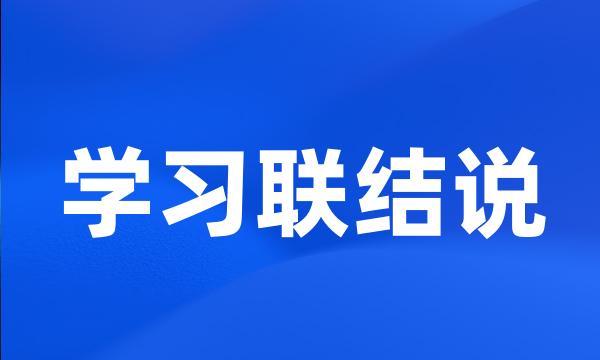 学习联结说