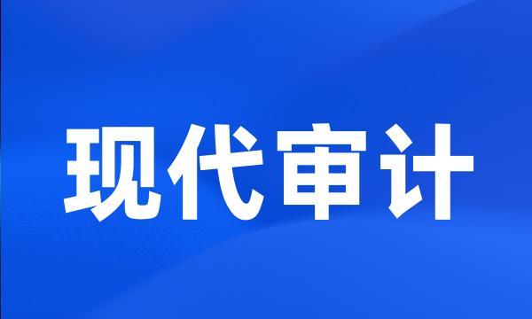 现代审计