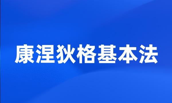 康涅狄格基本法