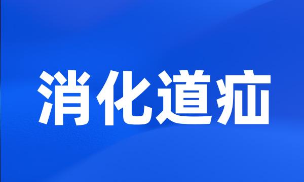 消化道疝