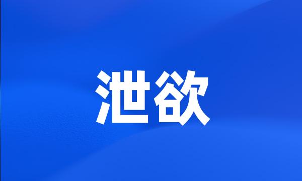 泄欲