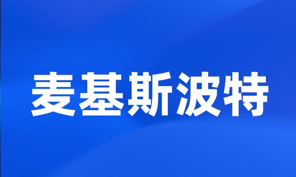 麦基斯波特