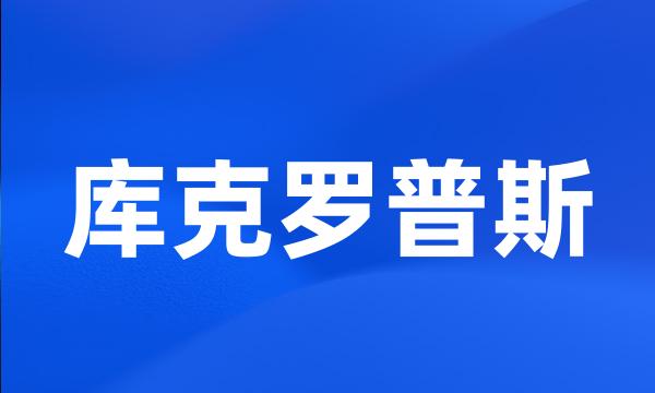 库克罗普斯