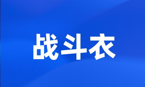 战斗衣