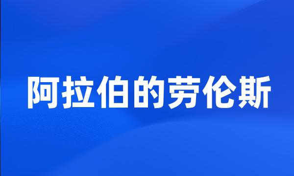 阿拉伯的劳伦斯