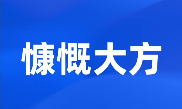 慷慨大方