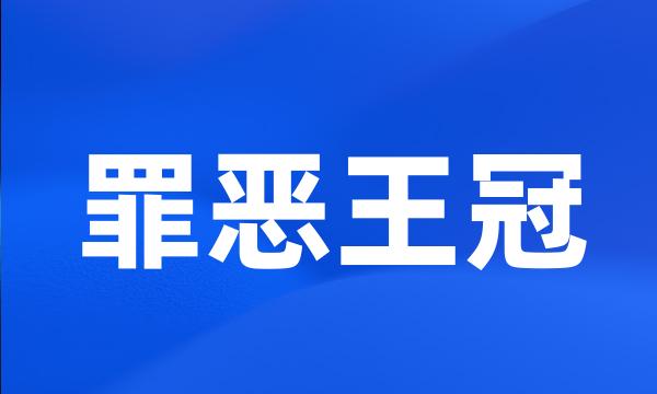 罪恶王冠