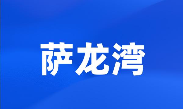 萨龙湾